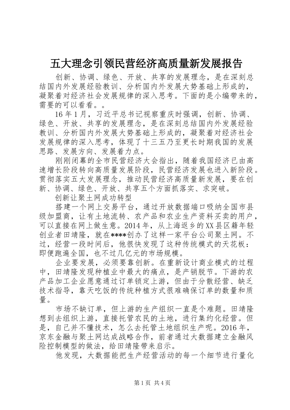 五大理念引领民营经济高质量新发展报告_第1页