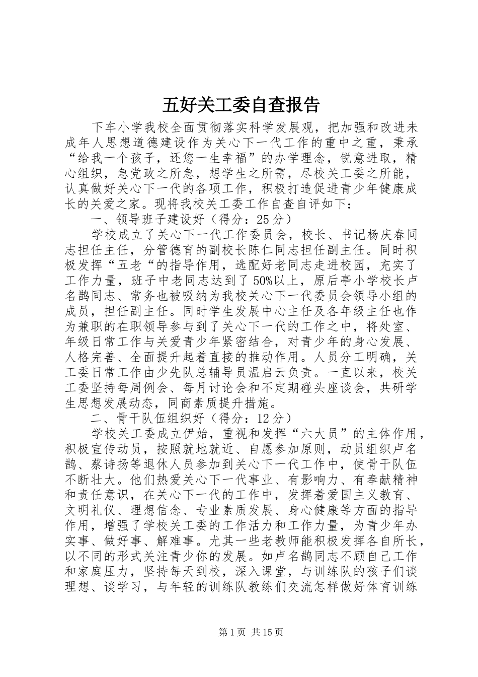 五好关工委自查报告_第1页