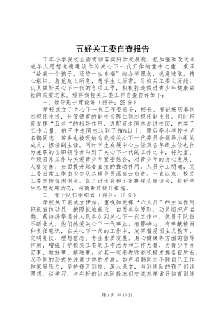 五好关工委自查报告