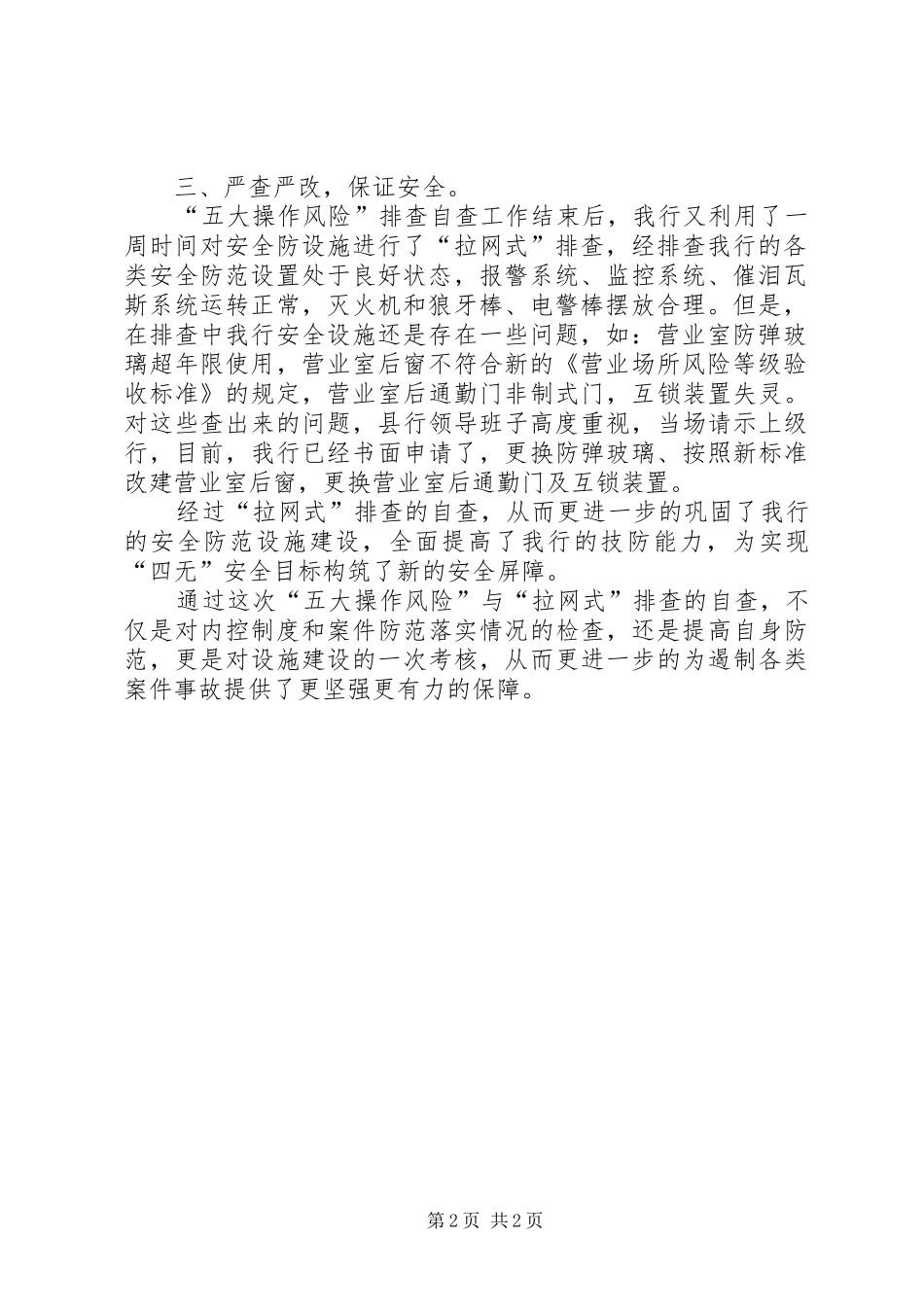 五大风险与拉网式排查自查报告_第2页