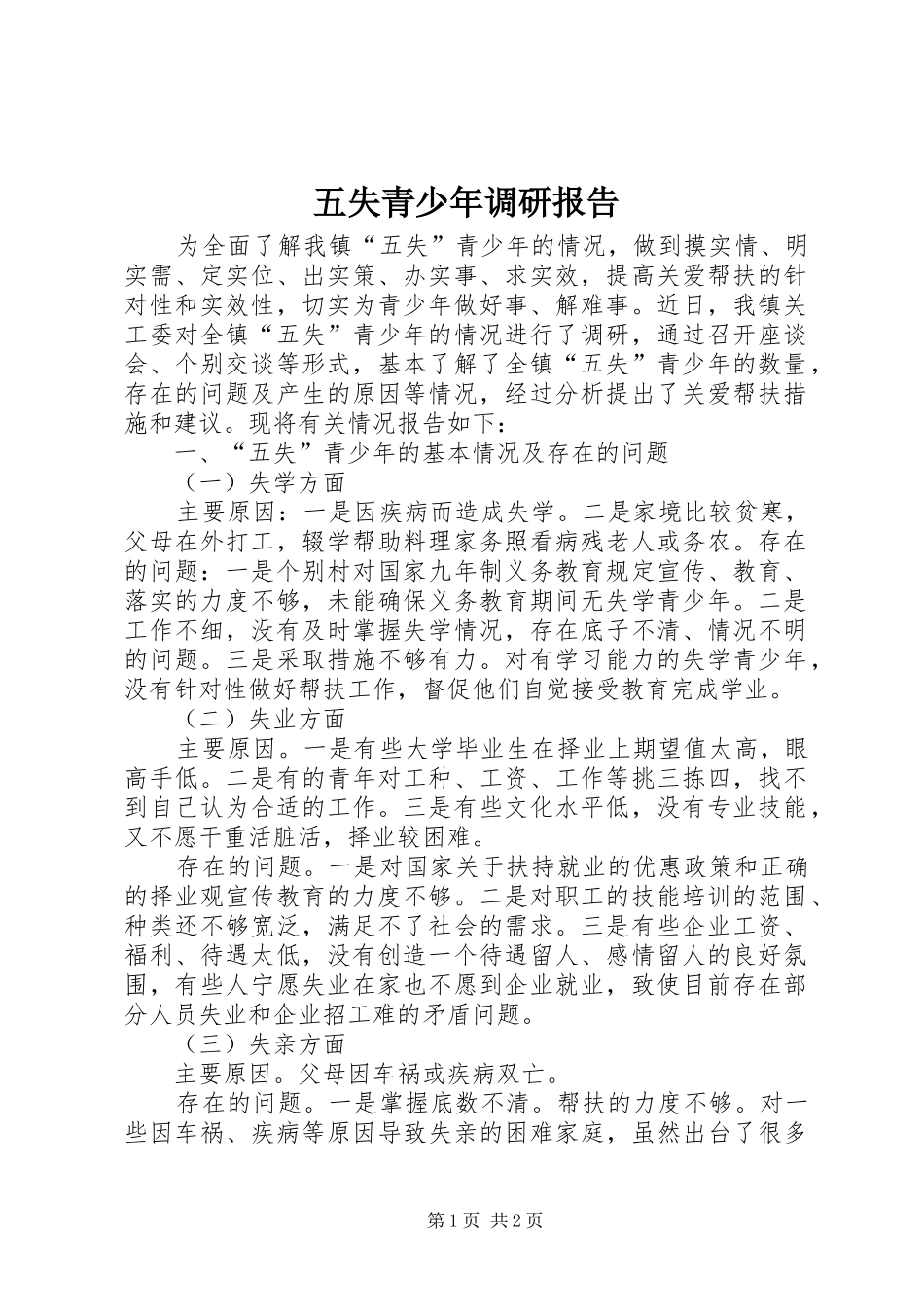 五失青少年调研报告_第1页
