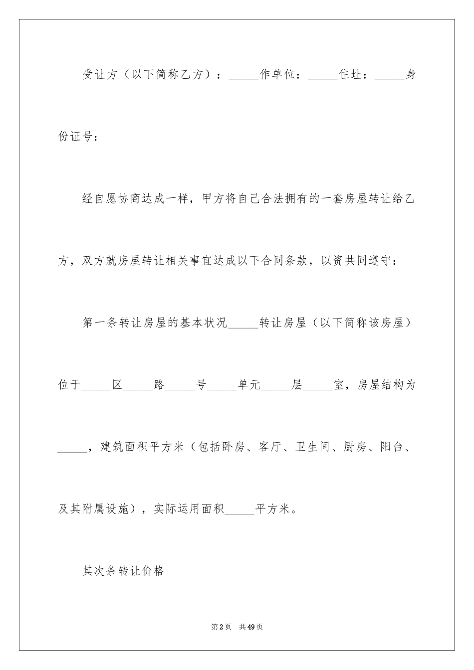 2024二手房转让合同_25_第2页