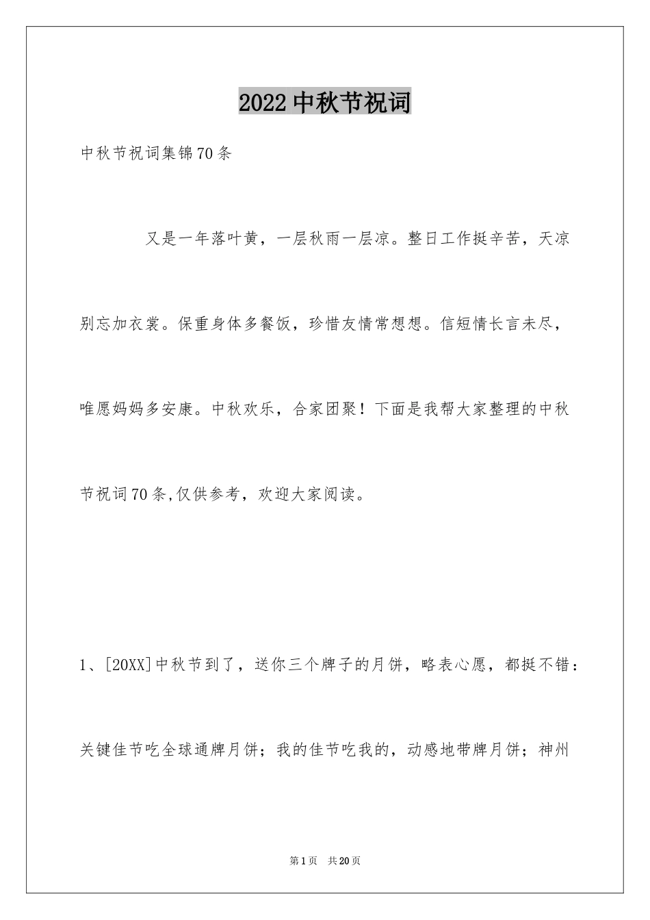 2024中秋节祝词_112_第1页