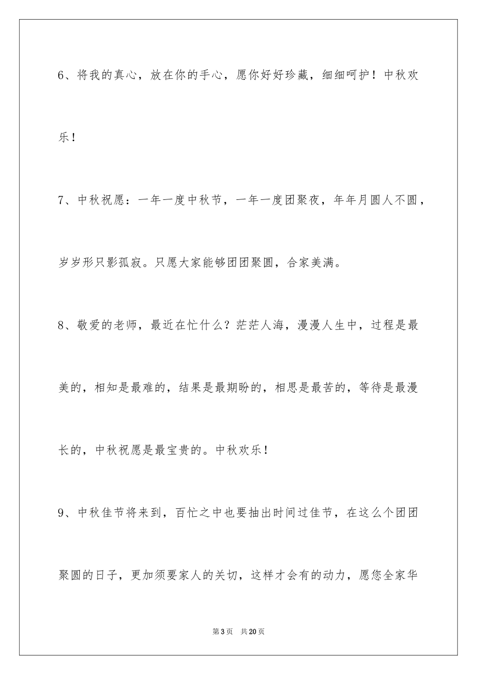 2024中秋节祝词_112_第3页