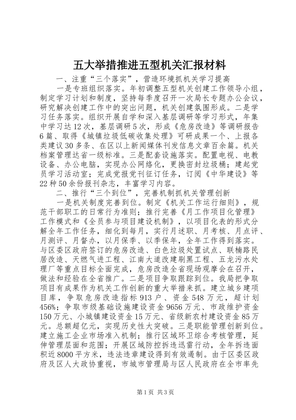 五大举措推进五型机关汇报材料_第1页