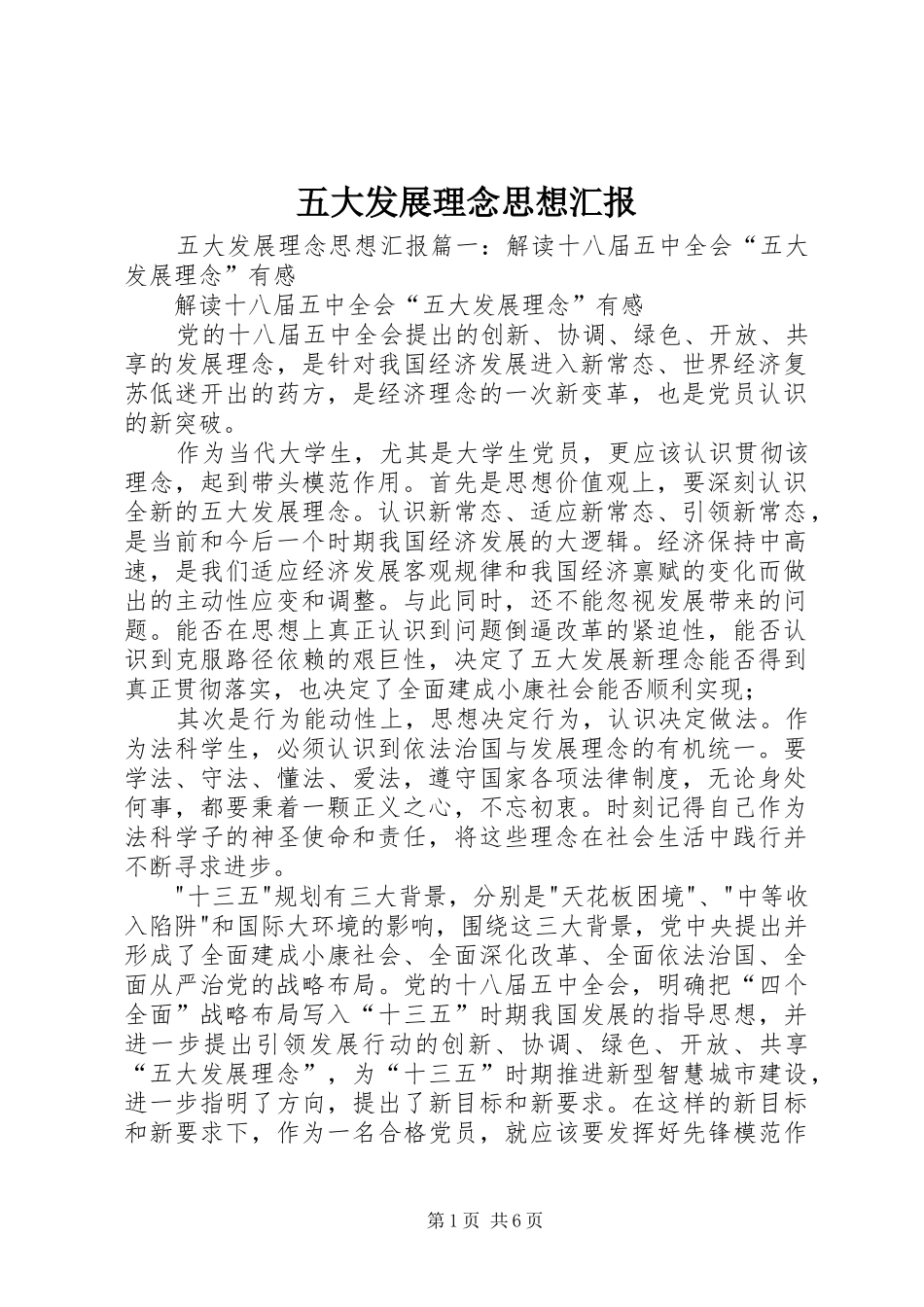 五大发展理念思想汇报_第1页