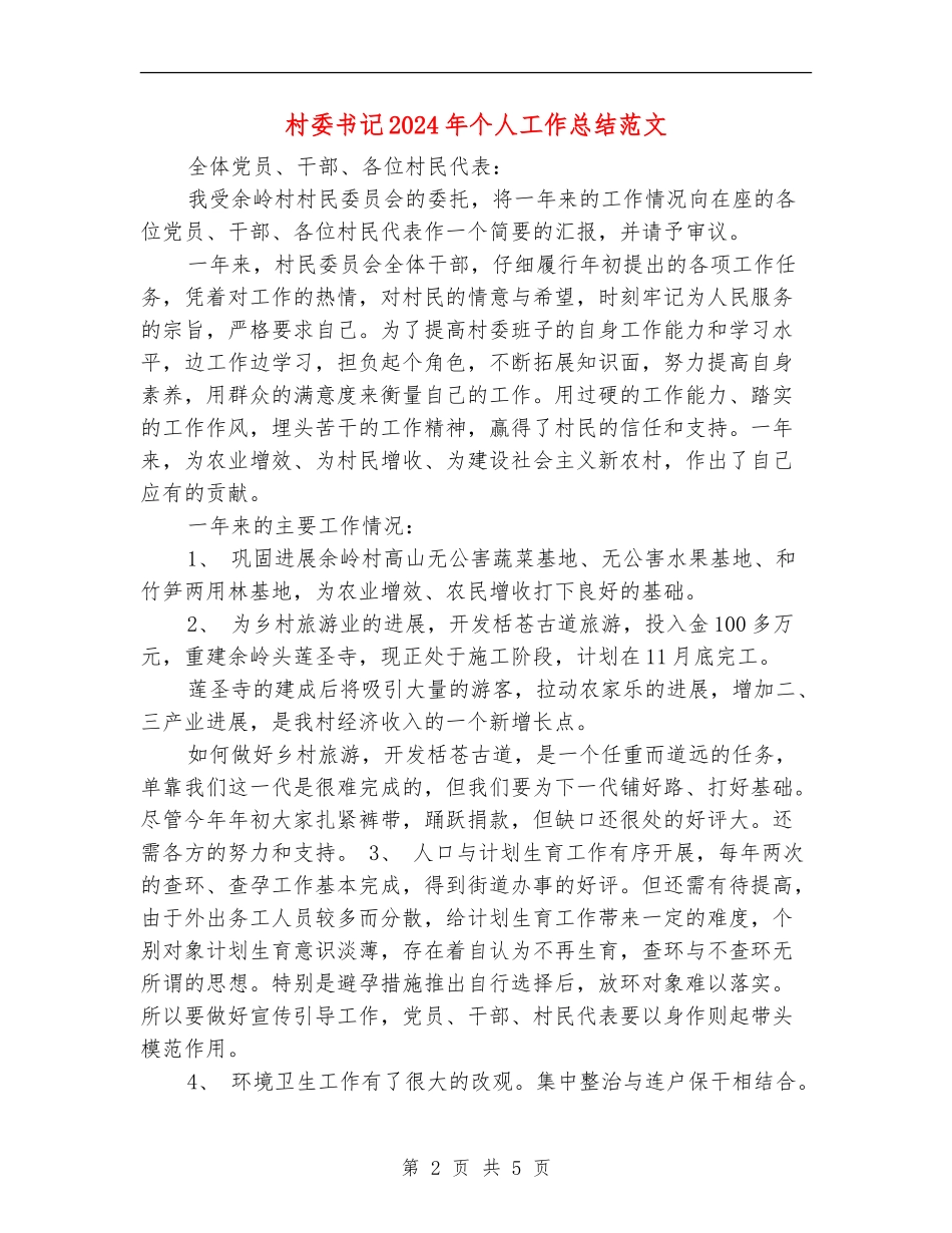 村委书记2024年个人工作总结范文_第2页
