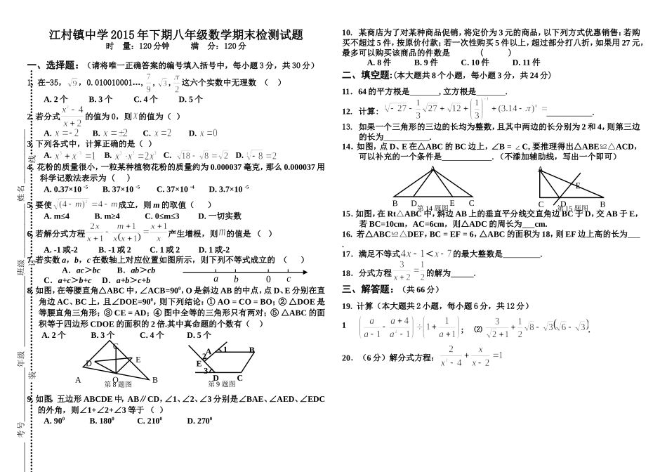 江村镇中学2015年下期八年级数学期末检测试题_第1页