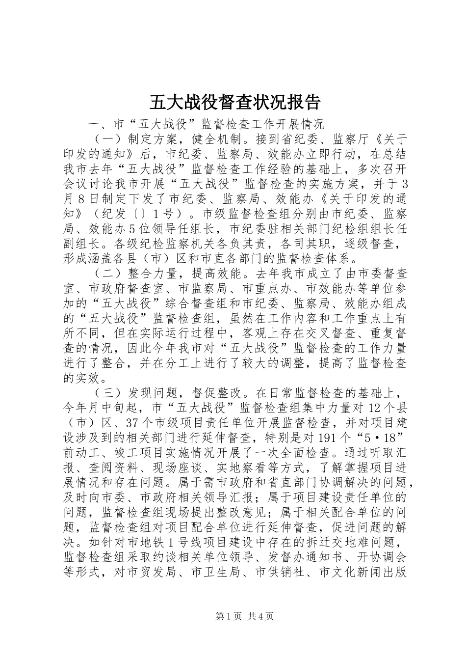 五大战役督查状况报告_第1页