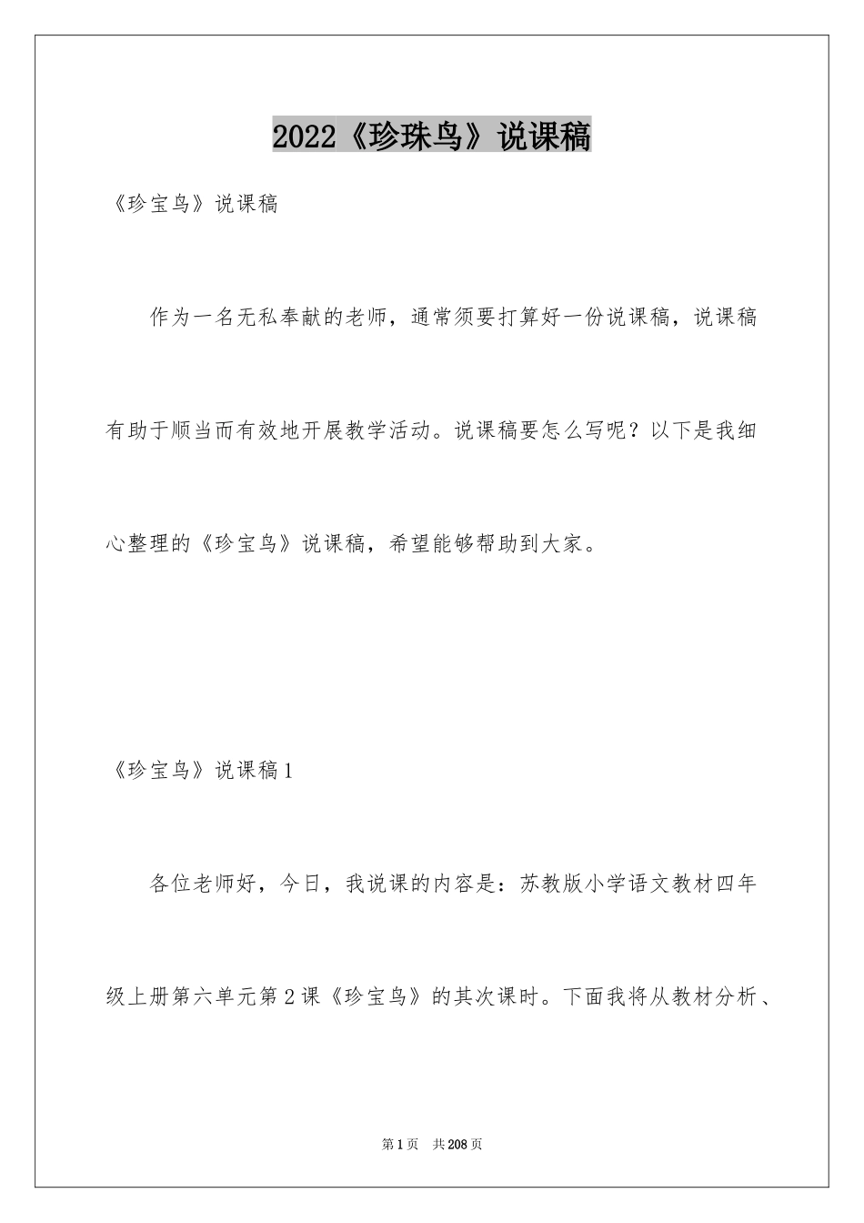 2024《珍珠鸟》说课稿_4_第1页