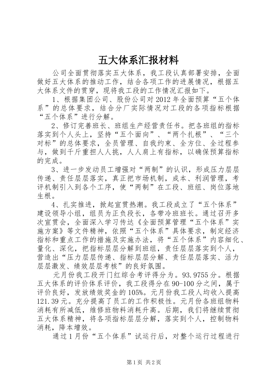 五大体系汇报材料_第1页