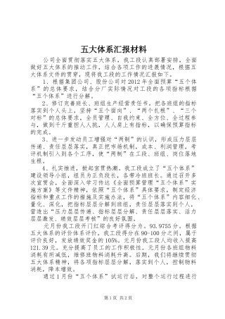五大体系汇报材料