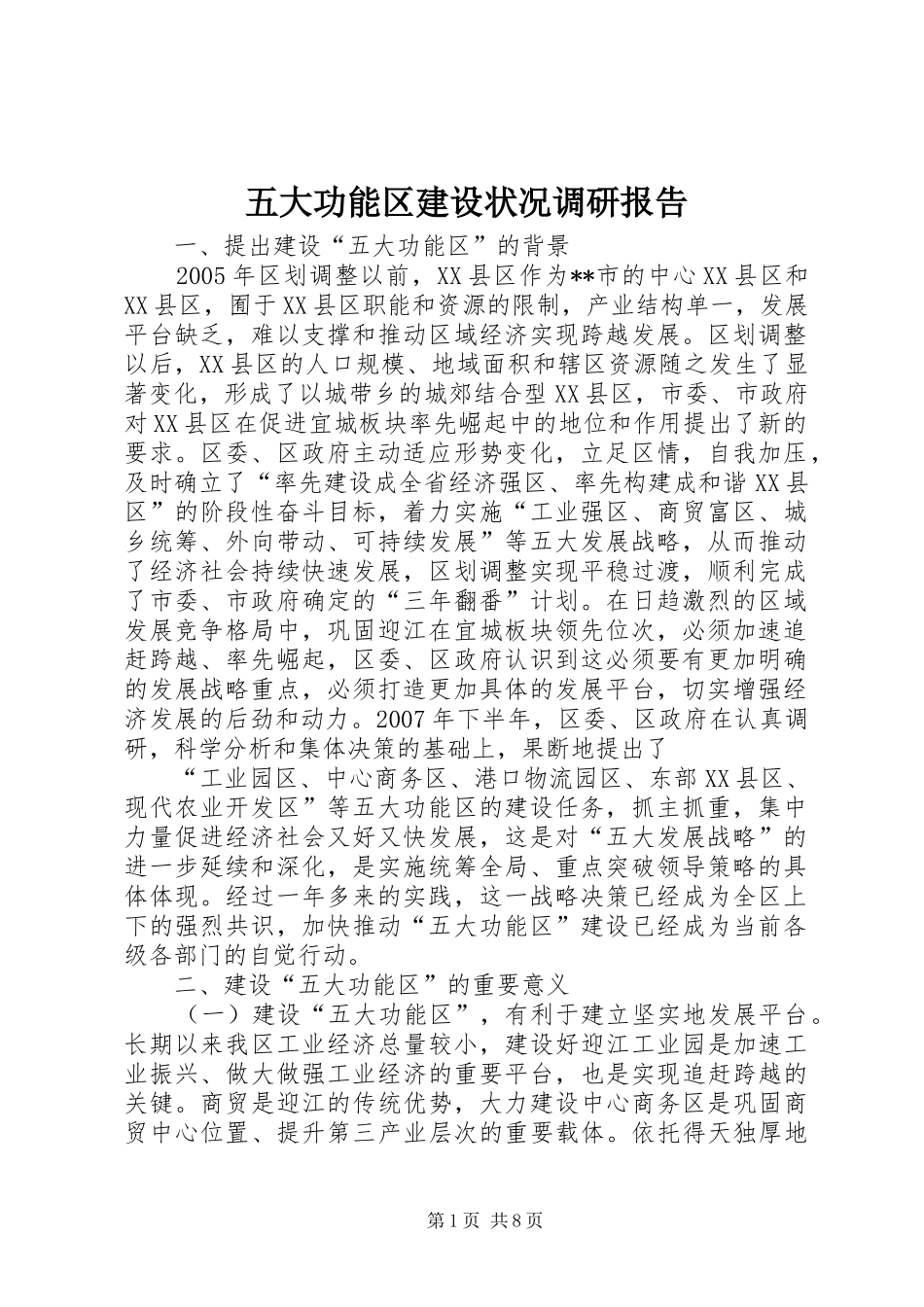 五大功能区建设状况调研报告_第1页
