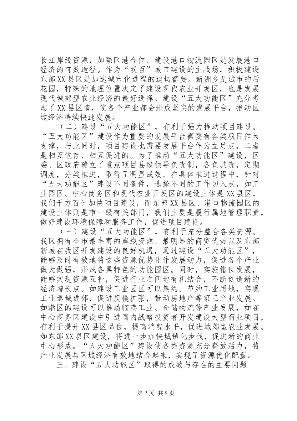五大功能区建设状况调研报告_第2页