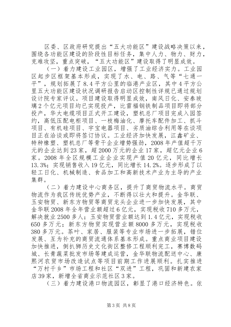 五大功能区建设状况调研报告_第3页
