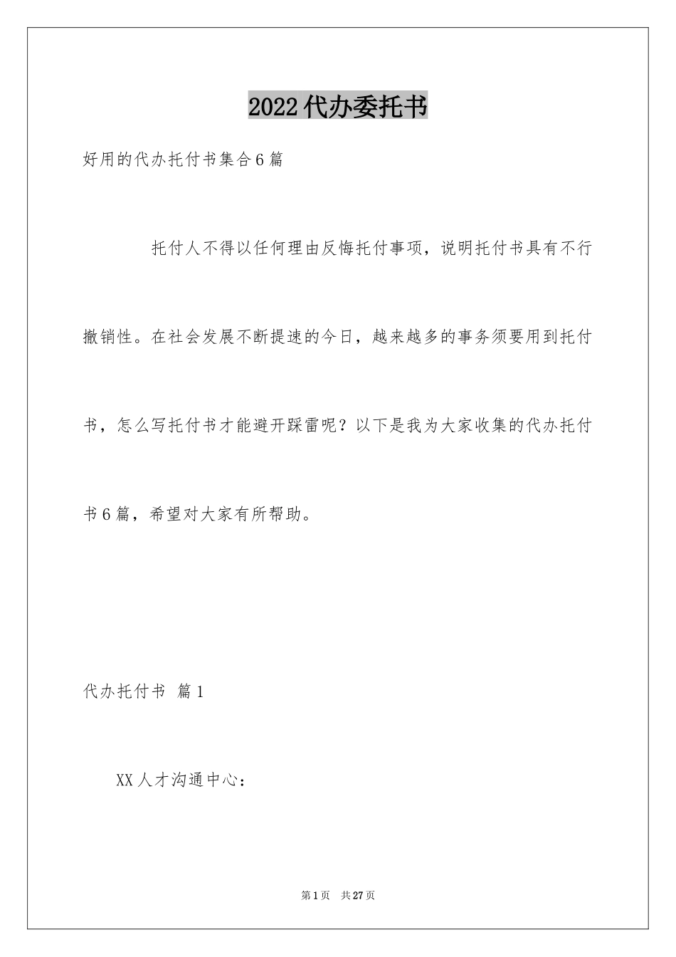 2024代办委托书_117_第1页