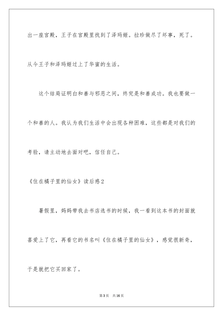 2024《住在橘子里的仙女》读后感_第3页