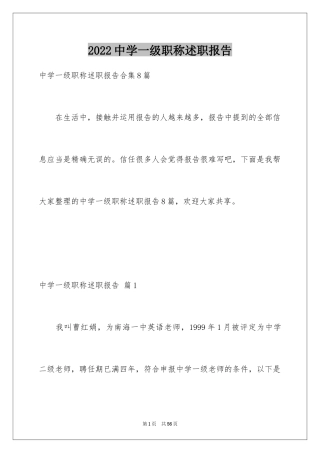 2024中学一级职称述职报告_2
