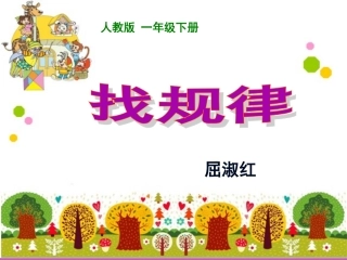 找规律---屈淑红