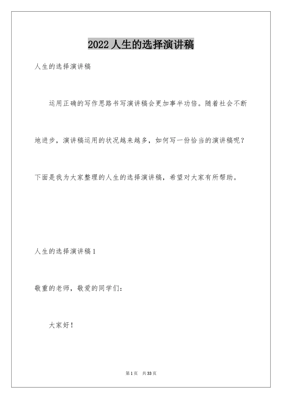 2024人生的选择演讲稿_9_第1页