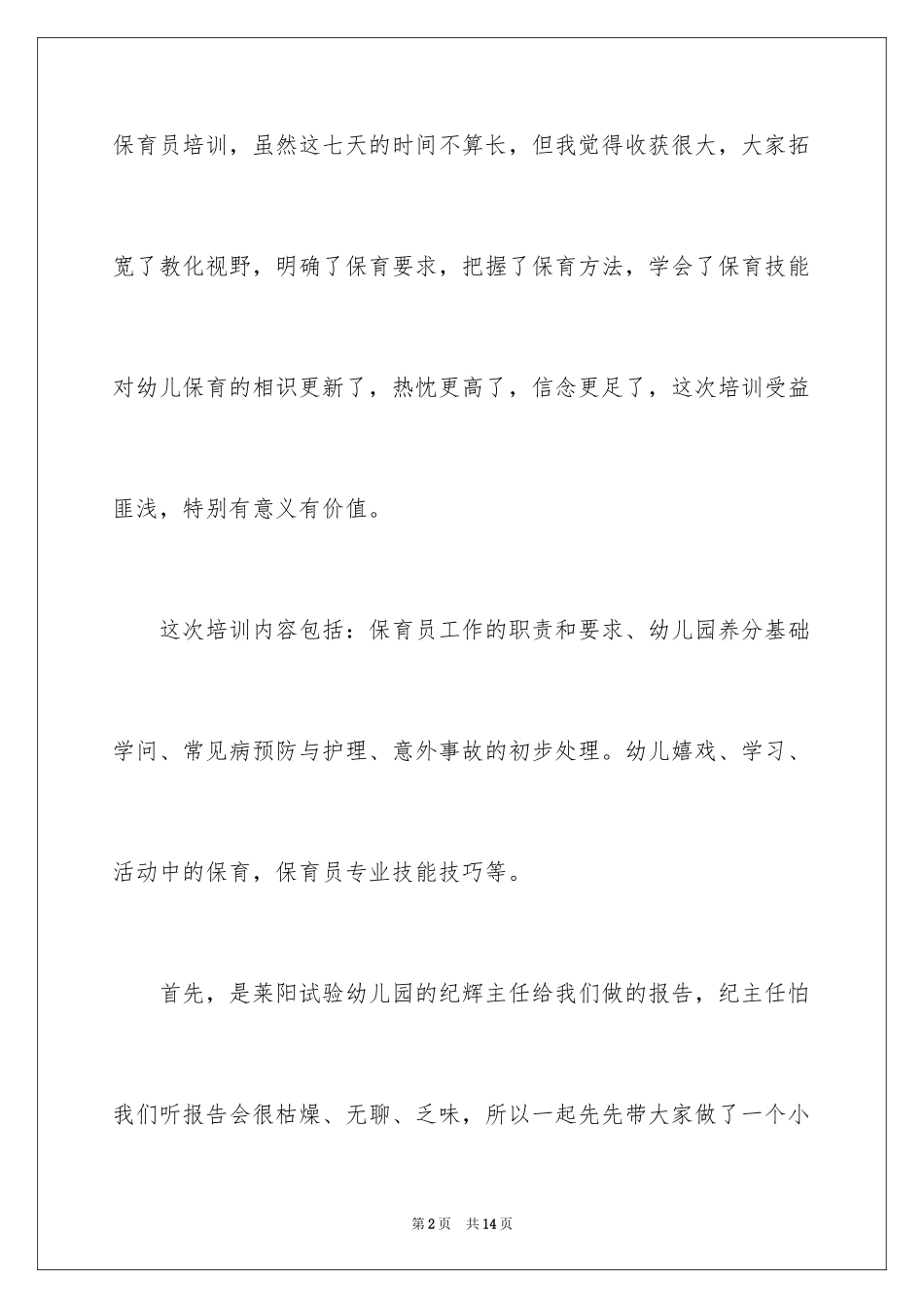 2024保育员培训心得体会_2_第2页