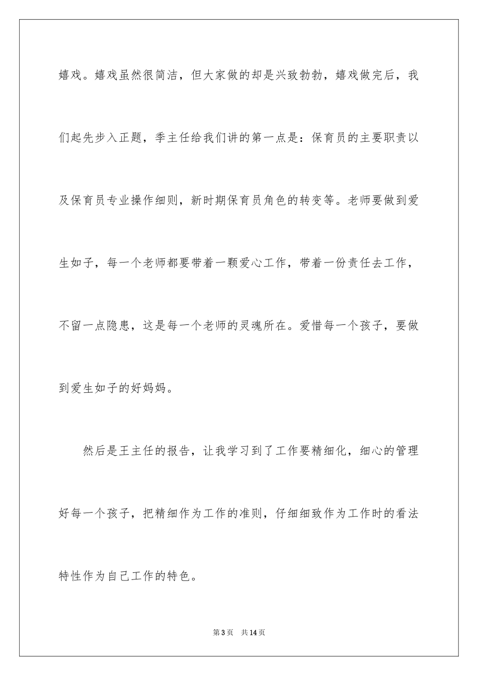 2024保育员培训心得体会_2_第3页