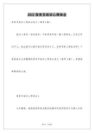 2024保育员培训心得体会_2