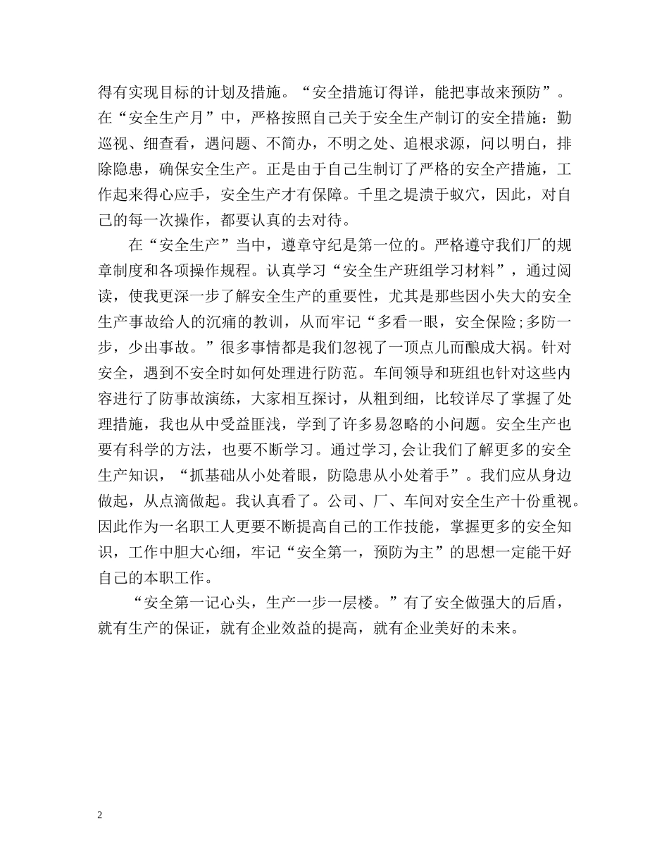 车间安全生产月个人自我总结 _第2页