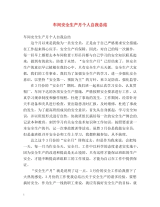 车间安全生产月个人自我总结 