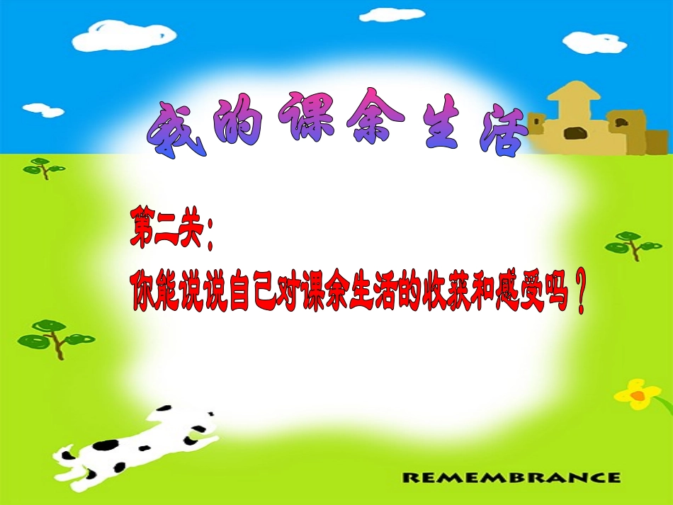 《丰富多彩的课余生活》)―_第3页
