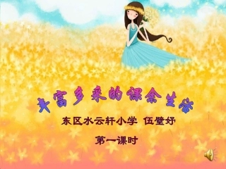 《丰富多彩的课余生活》)―