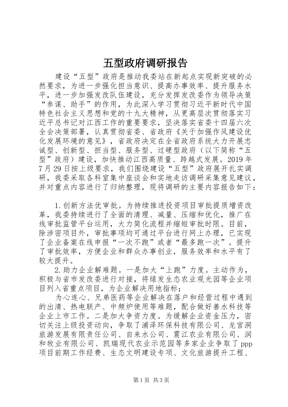五型政府调研报告_第1页