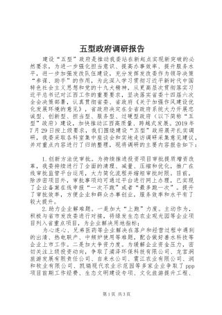 五型政府调研报告