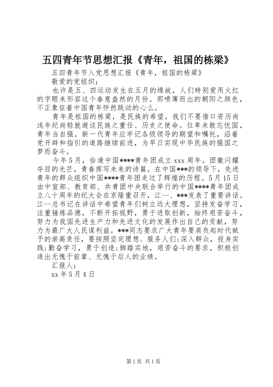五四青年节思想汇报《青年，祖国的栋梁》_第1页