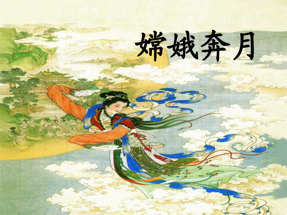 女娲补天PPT_第2页