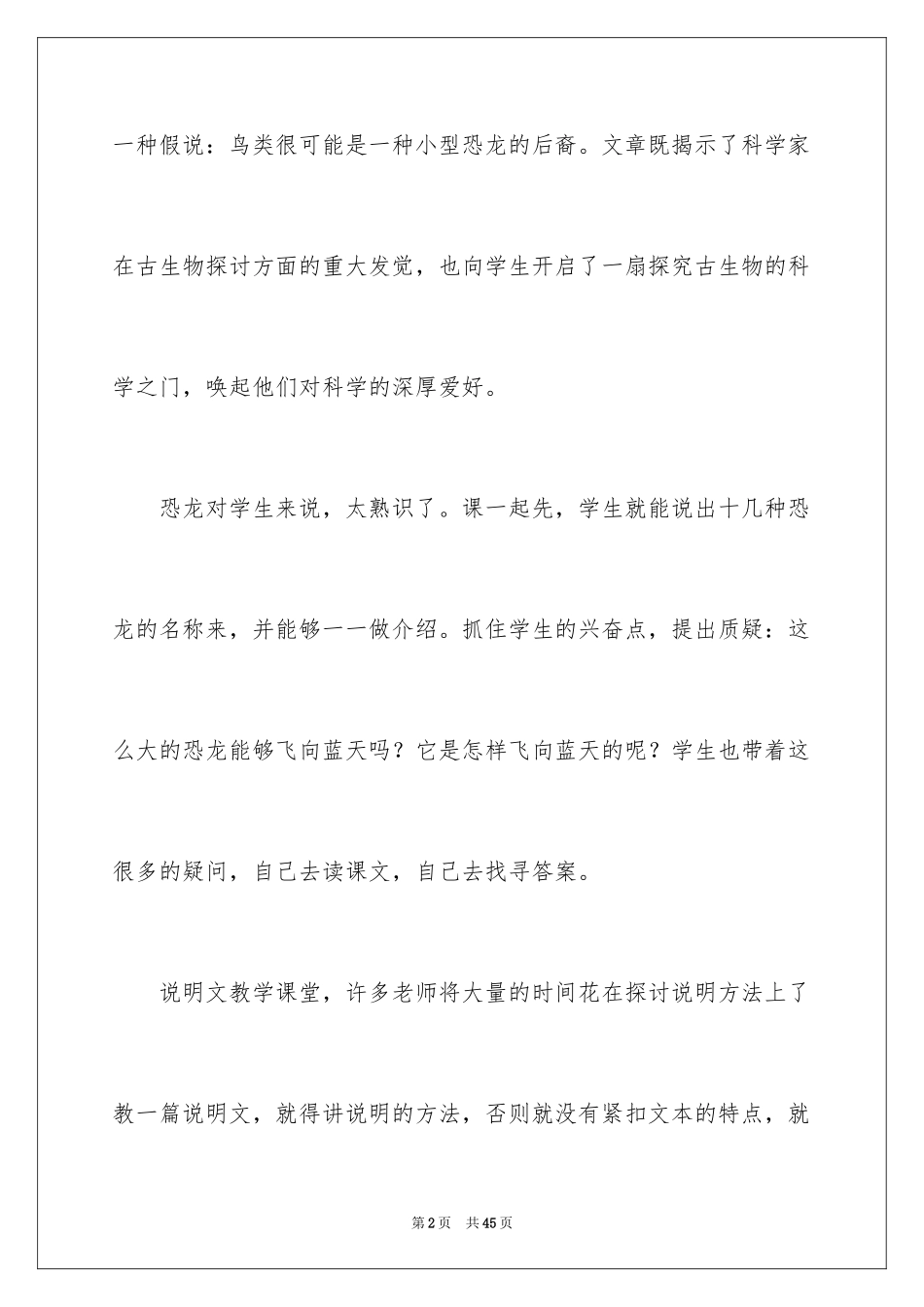 2024《飞向蓝天的恐龙》教学反思_6_第2页