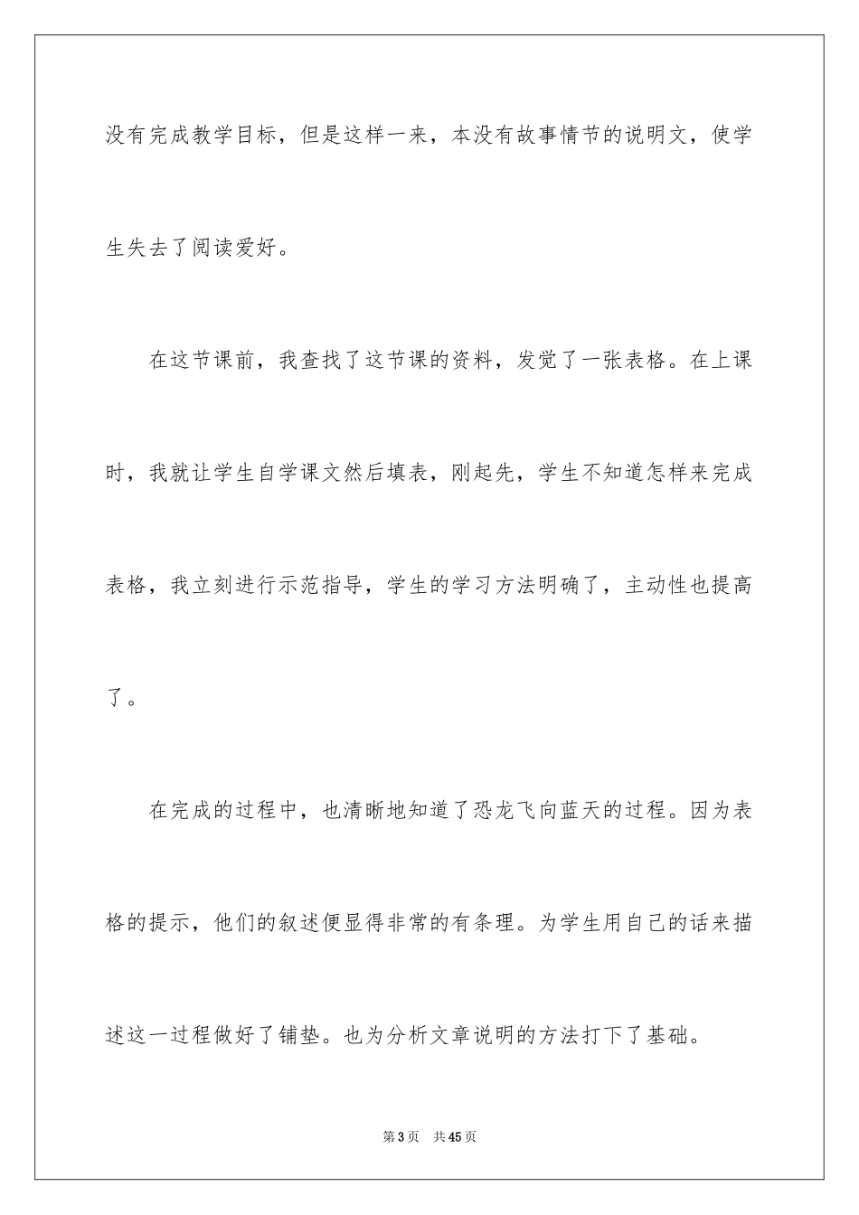 2024《飞向蓝天的恐龙》教学反思_6_第3页