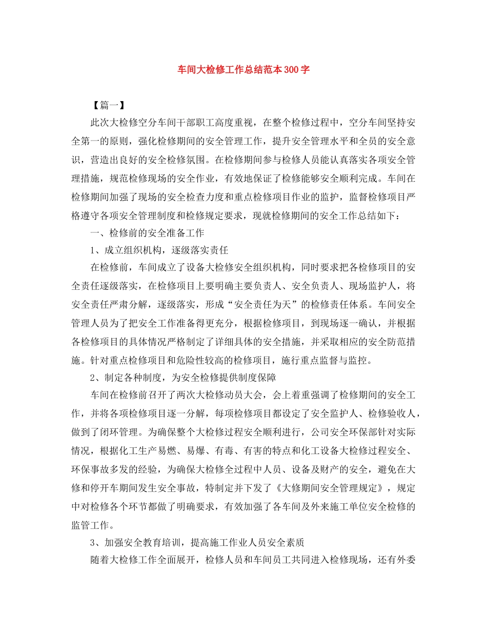 车间大检修工作总结范本300字 _第1页