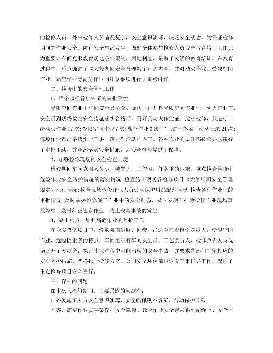 车间大检修工作总结范本300字 _第2页
