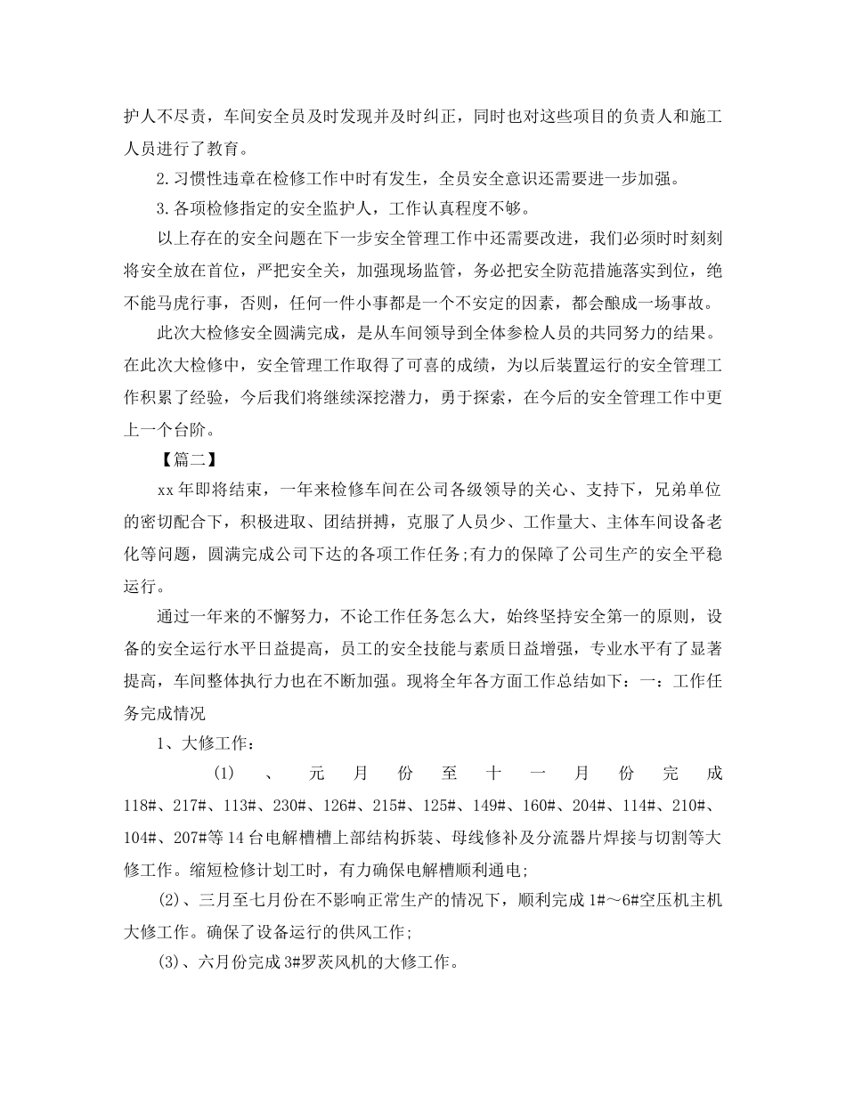 车间大检修工作总结范本300字 _第3页