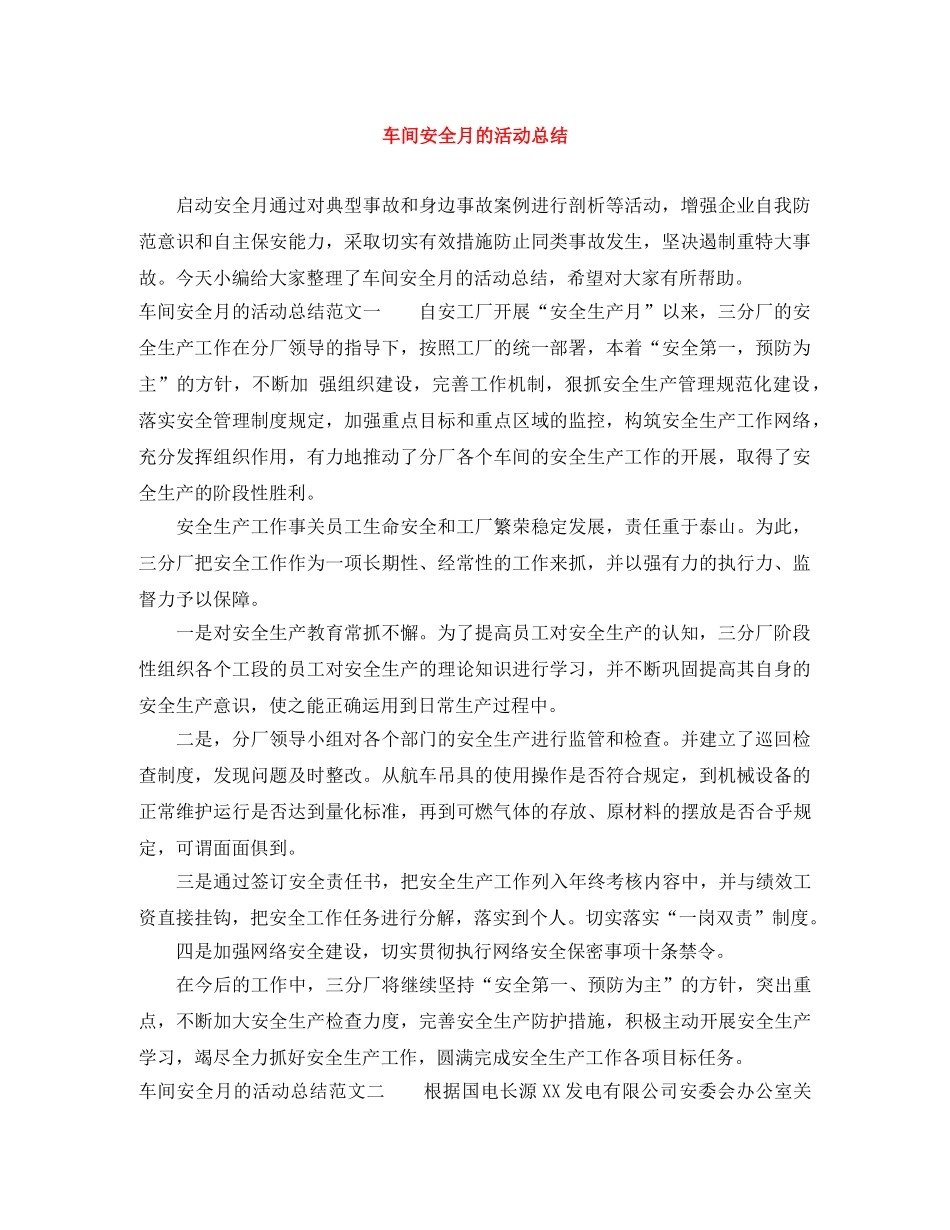 车间安全月的活动总结 _第1页