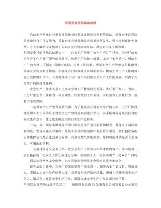 车间安全月的活动总结 