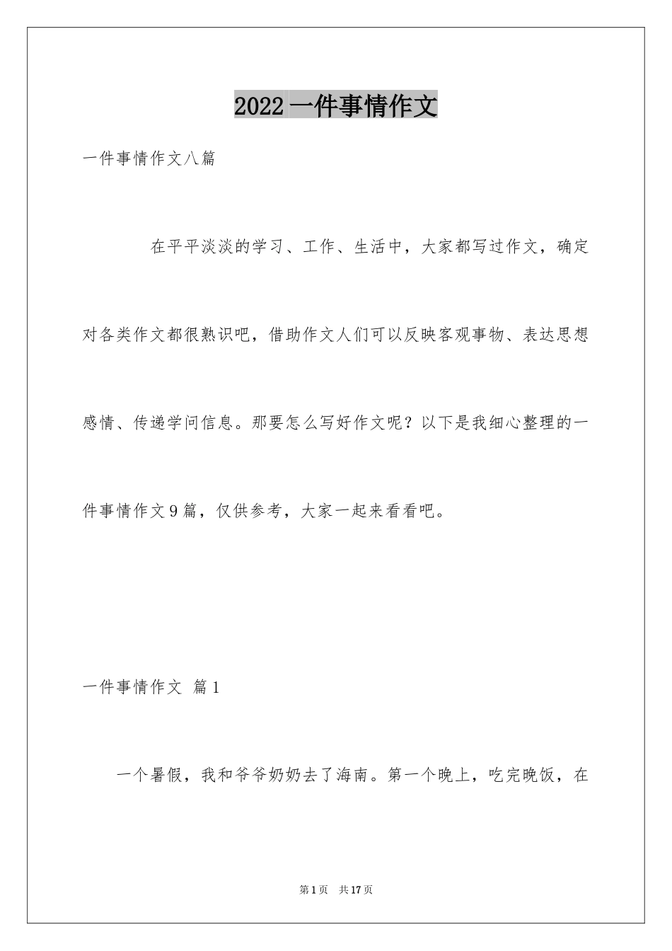 2024一件事情作文_4_第1页