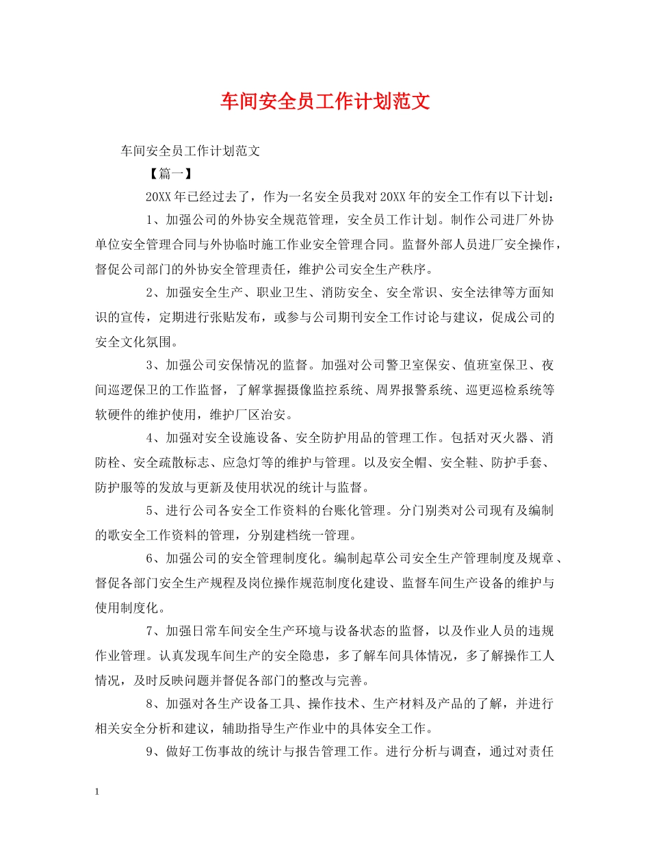 车间安全员工作计划范文 (2) _第1页