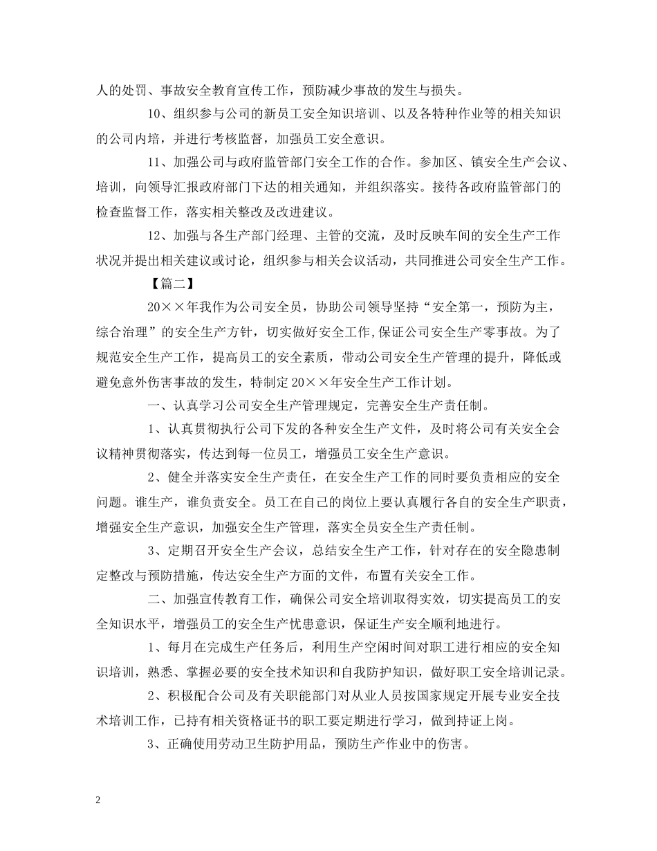 车间安全员工作计划范文 (2) _第2页
