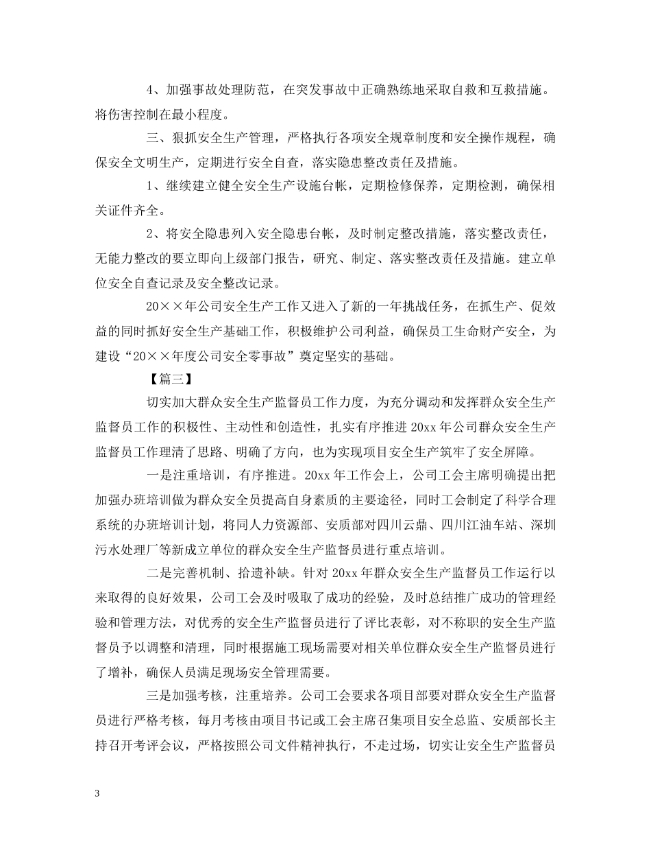 车间安全员工作计划范文 (2) _第3页