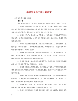 车间安全员工作计划范文 (2) 