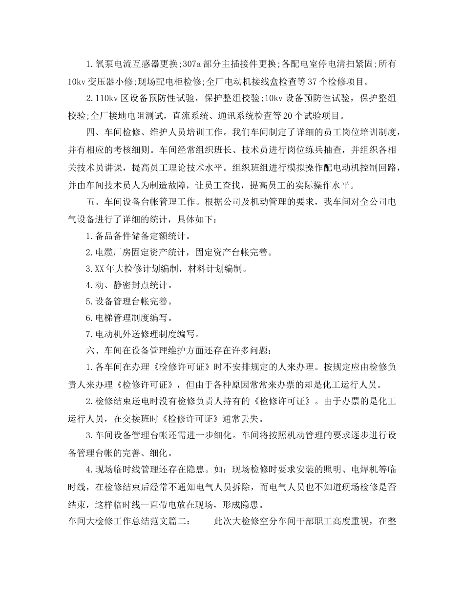 车间大检修工作总结范文3篇 _第3页