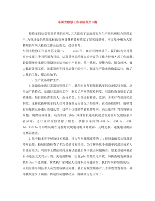 车间大检修工作总结范文3篇 