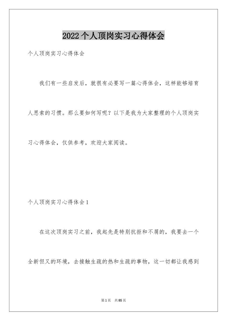 2024个人顶岗实习心得体会_第1页